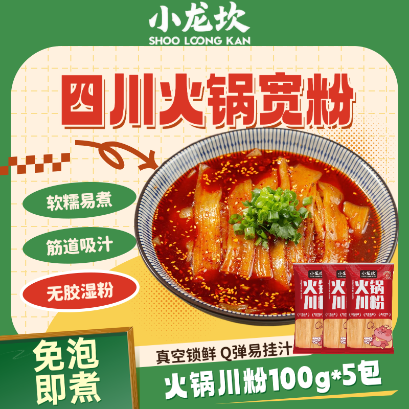 小龙坎免泡无胶火锅宽粉易煮软糯