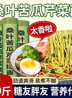 桑叶苦瓜芹菜面条蔬菜绿色果蔬挂面粗粮饱腹早餐面条方便主食代餐