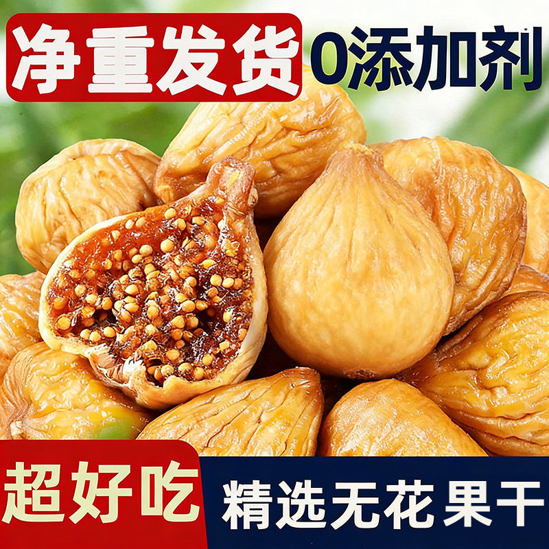 新疆无花果干特级大果即食泡水喝干果零食无糖孕妇蜜饯零食品果园