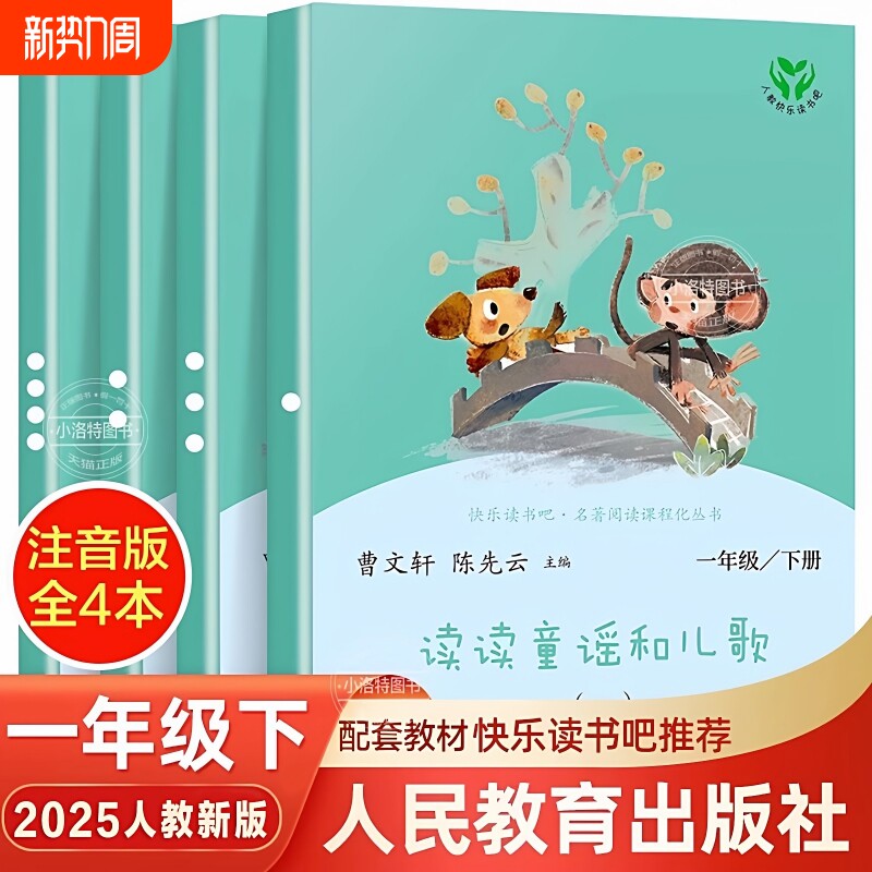 读读童谣和儿歌一年级下全套4册和大人一起读二年级上册下册人民教育