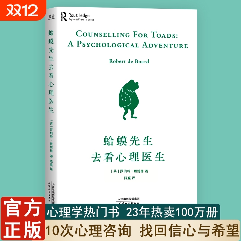 正版蛤蟆先生去看心理医生英国经典心理学咨询入门畅书籍销排行榜100万册罗伯特·戴博德著原版零基础心灵疗愈情绪管理个人经历