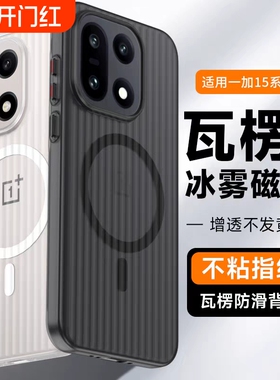 适用一加15手机壳新款瓦楞磁吸1+系列全包防摔高级感硬外壳透明oneplus保护壳男oppo专用超薄磨砂2025新品女