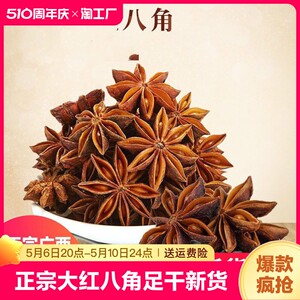 八角广西干调足干无硫大红八角调味品