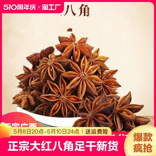 正宗大红八角大料纯干新货广西大茴香桂皮花椒香料卤料调料大全-封面