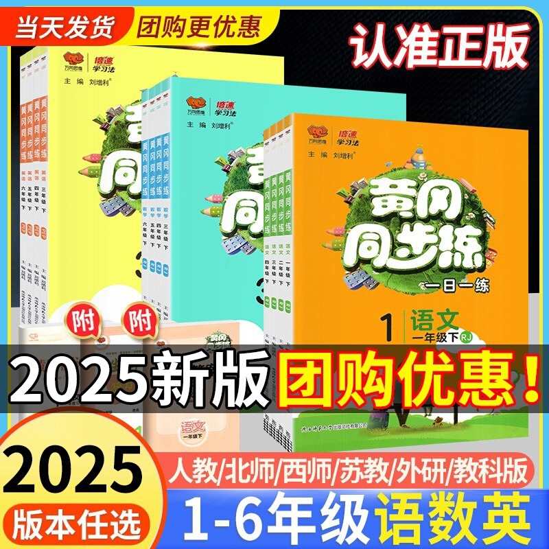 2025秋黄冈同步练三年级上册一二四五六年级下册语文数学英语一日一练部编人教版/北师大/苏教版小学教材同步训练习册科学试卷新版