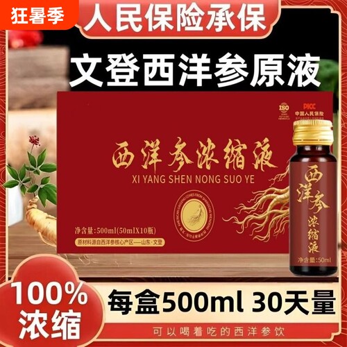 山东文登固和奇青堂西洋参原浆
