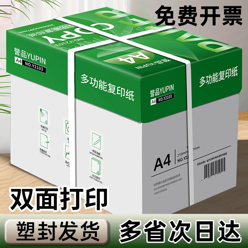誉品A4打印纸批发a4纸a4打印纸白纸办公用纸70g复印纸试卷8