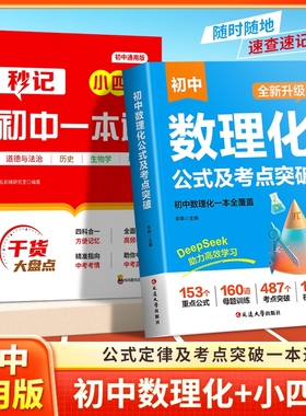【抖音同款】初中数理化小四门考点公式一本通人教版七八九年级数学物理化学答题公式教材大全生物地理历史道法重点速记辅导教材