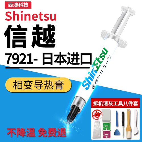 信越7921导热硅脂CPU导热膏笔记本台式电脑显卡散热硅胶7868正品