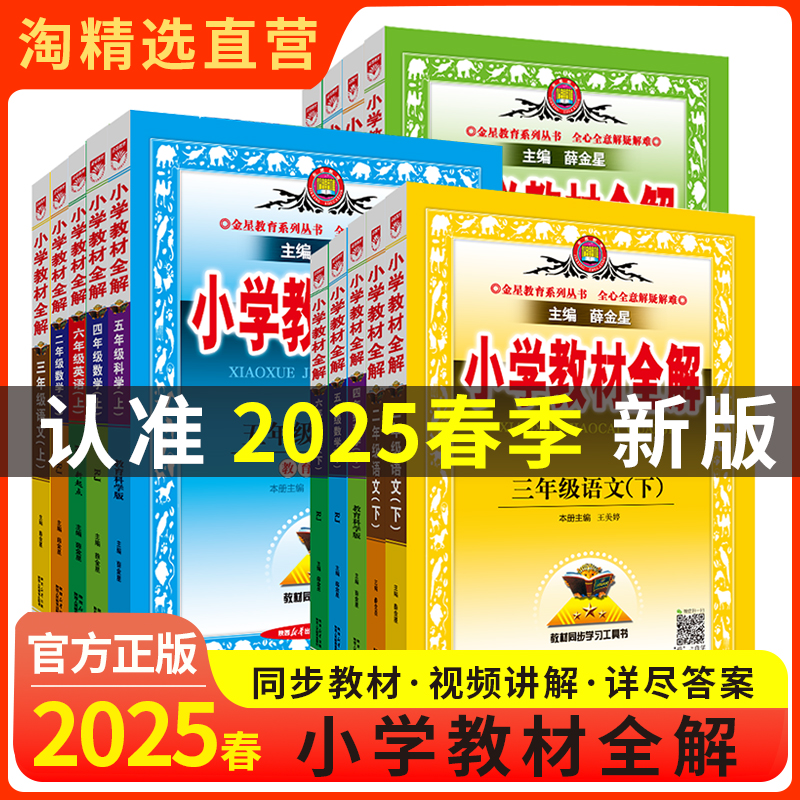 薛金星小学教材全解1-6年级