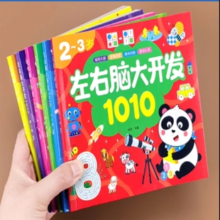 4周岁5 7岁儿童全脑开发思维逻辑训练 2到3 左右脑智力大开发1