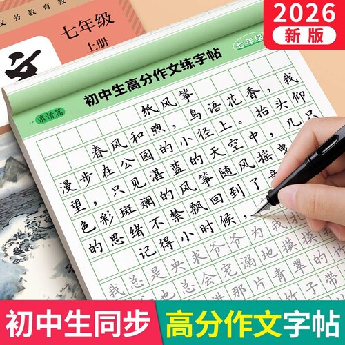 初中高分作文练字帖中考优秀满分正楷中学生楷书七年级初一语文小升初字帖初中生专用练的每日一练同步钢笔文言文练习衡水体古诗词