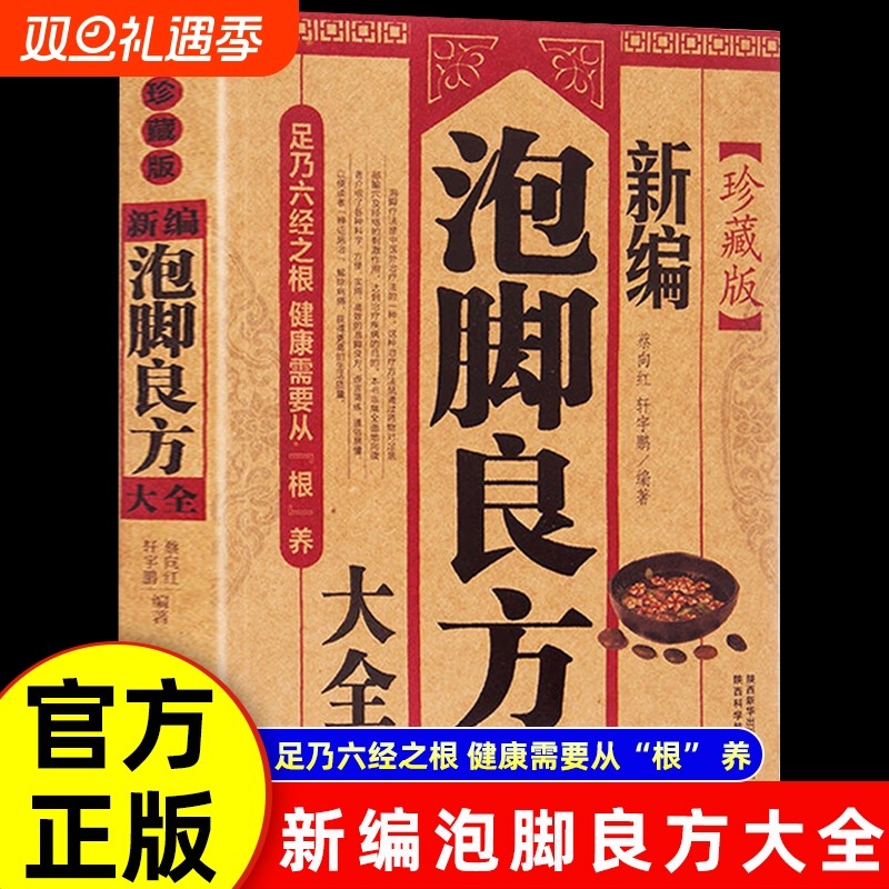 认准正版】泡脚良方大全 家庭自制泡脚药包中医足浴去湿气寒气排毒配