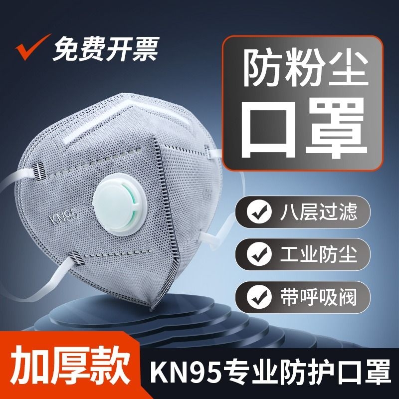 KN95防尘呼吸阀口罩|千人加购