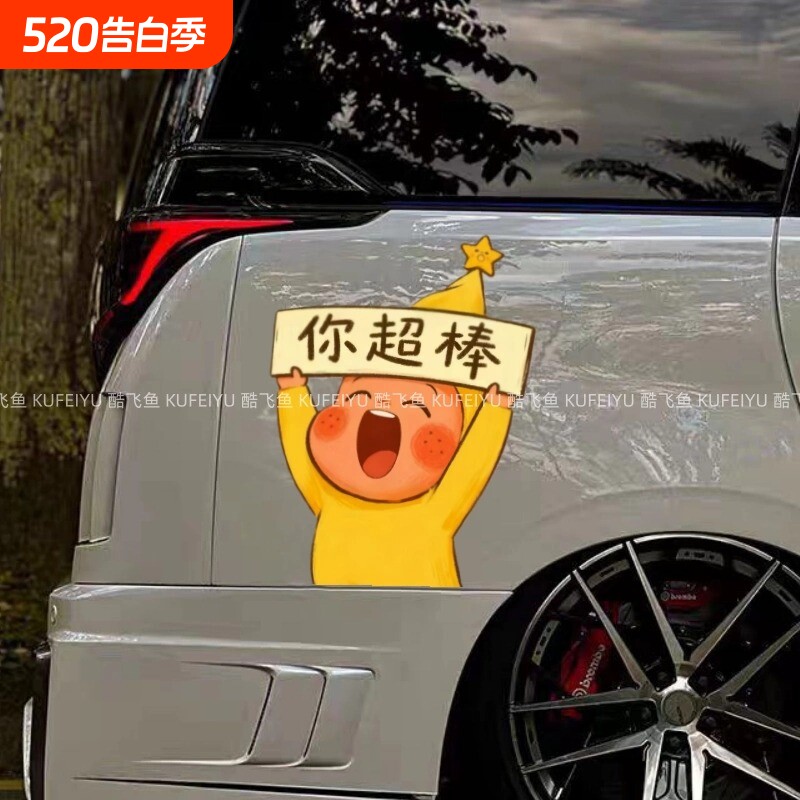 星星人你超棒汽车贴纸卡通可爱车窗玻璃油箱盖电动车身防水装饰贴