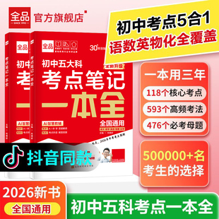 2026官方正版 全品新中考 五大科 必背知识点 押题卷 笔记本一本全 七年级语文数学英语物理化学 初中基础知识 总复习方案 一本通