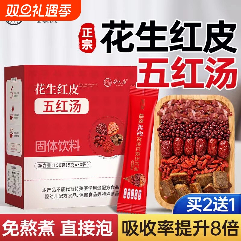 五红汤花生衣红皮血小板破壁提升补养气孕妇血原材料包产妇白细胞
