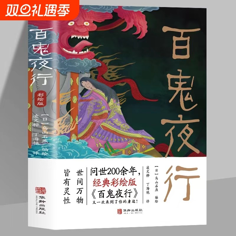 百鬼夜行日本岛山石燕原著彩绘版外国小说故事日本山海经经典全收录中小学生青少年课外绘本漫画民间奇闻异录故事集艺术色彩文学