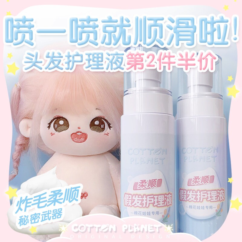 棉花星球棉花娃娃用炸毛高温丝牛奶丝假长发腮红护理液护发素套装