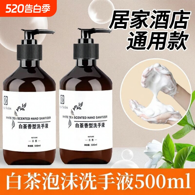 白茶香泡沫洗手液家用500ml大瓶装按压清洁滋润酒店民宿大桶桶装