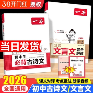 2026一本初中语文文言文完全解读七八九年级古文789年级必背古诗高中阅读训练知识默写课外基础背诵写作考点手册同步中文归纳鉴赏