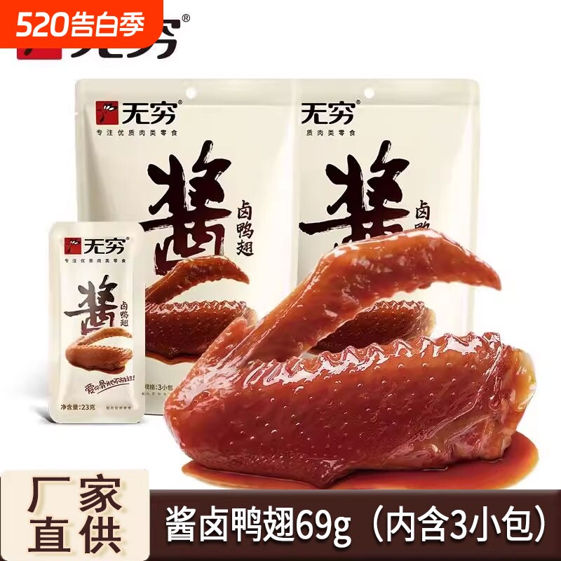无穷酱卤鸭翅袋装鸭肉类休闲小吃卤味香辣鸡腿即食零食批发卤制
