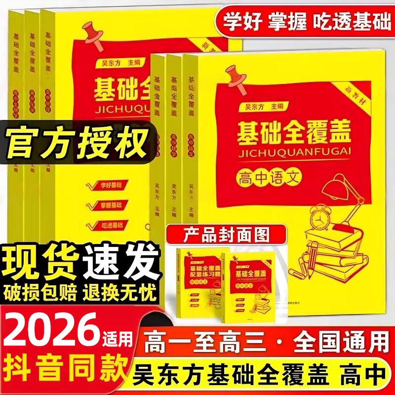 适用2026 官方正版【送配套练习册和网课视频】基础全覆盖 2025新版 高中语文数学英语物理化学生物同步视频讲解和配套练习题