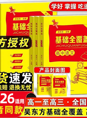 适用2026 官方正版【送配套练习册和网课视频】基础全覆盖 2025新版 高中语文数学英语物理化学生物同步视频讲解和配套练习题