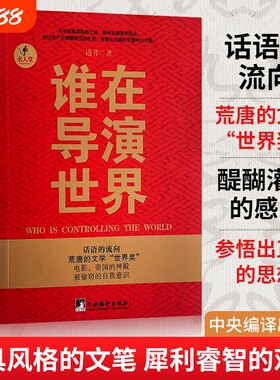 全新正版谁在导演世界边芹著揭秘全球文化操控的隐形剧本开始历史赞美文学文人自我名人好事责任思考百年电影进步思想