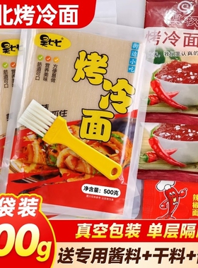 东北烤冷面家庭装速食小吃正宗烤冷面片真空袋装大面皮送专用酱料