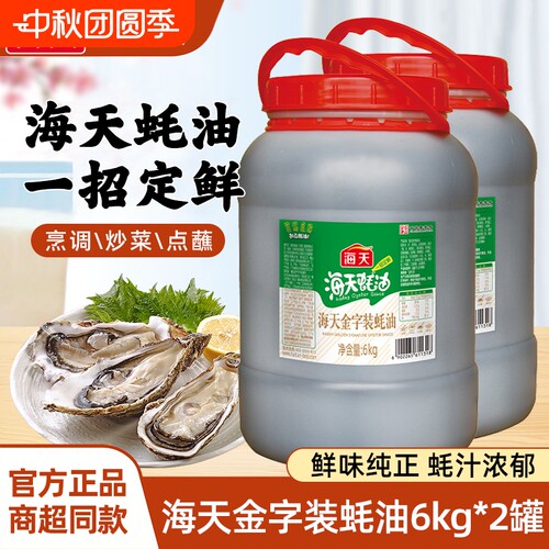海天金字装蚝油6kg*2商用海鲜蚝