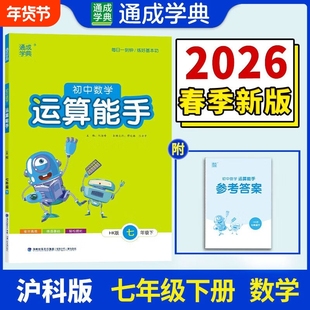 2026春通成学典运算能手七年级下册沪科版数学HK计算题强化训练初一专项同步训练基础辅导资料口算初中7年级默写听力每日有理数