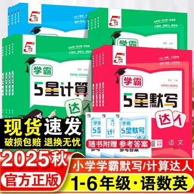 2025秋小学五5星学霸计算达人