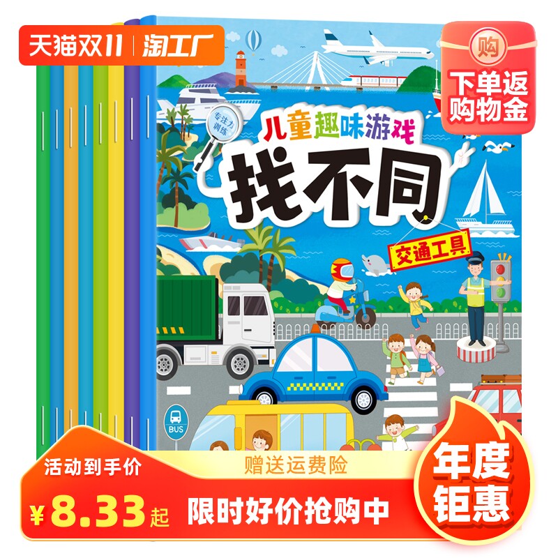 8本找不同趣味专注力观察力训练学前幼儿童小学生图书3-4-5-6岁宝宝益智思维早教找一找相同不一样找茬找图案图画书看图找东西物品怎么看?