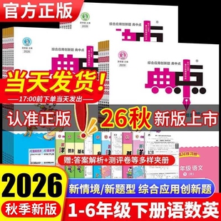 2026典中点人教版一年级二年级上册三四五六年级下册语文数学英语北师大版外研苏教版精通小学同步训练练习册题作业本试卷课本新版
