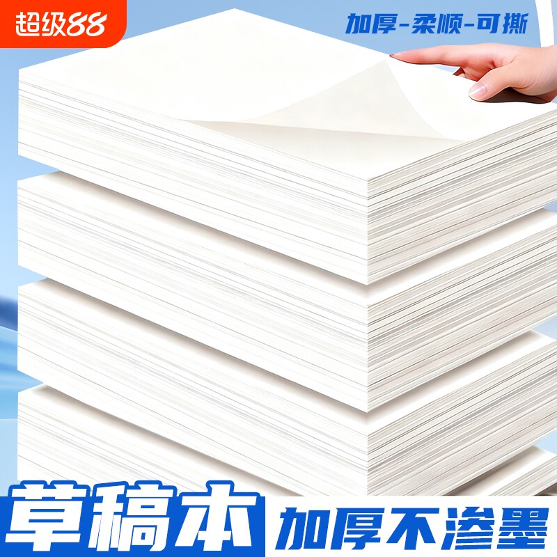 誉品空白草稿纸高中生专用批发便宜a4考研学生草数学稿本小学生大学生b5打草纸演草纸本子加厚可撕