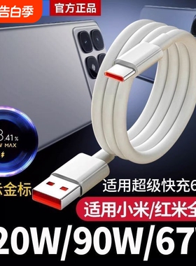 适用小米17数据线100W金标双typec17pro/max超级快充线红米黑鲨120/90/67/33w小数点加长闪充Redmi充电线