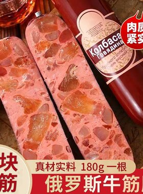 俄罗斯风味牛筋肠香肠原装肉肠俄式大火腿肠非进口零食品即食的雲