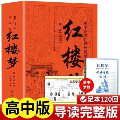 正版红楼梦高中难字注音注释导读版原著完整版无删减带注释高中阅读高中版初中生小学生版青少年版白话文四大名著人教版