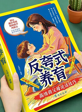 反夸式养育正版书籍唤醒孩子内驱力别让廉价夸奖毁掉孩子自驱力家庭教育共同成长养育指南不吼不叫不咆哮高情商父母说话技巧育儿书
