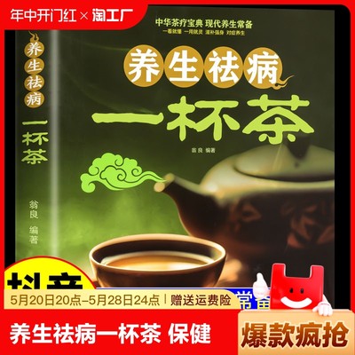 抖音同款 养生祛病一杯茶正版 中医茶疗偏方保健茶谱茶文化简单实用健康茶饮血对症配方饮泡方法功效宜忌大全书籍百病食疗去病