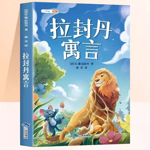 拉封丹寓言三年级下必读课外书