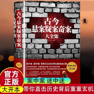 正版 古今悬案疑案奇案大全集 中国历史未解之谜世界历史 世界奥秘趣事案件 历史悬案 历史的真相大全集探索历史未解之谜课外读物