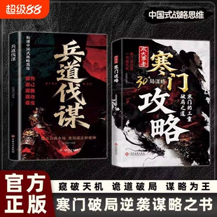 【官方正版】寒门攻略+兵道伐谋 成大事者攻略寒门破局逆袭谋略之书智斗权谋底层翻身逻辑谋势谋己谋彼谋攻攻略寒门破局之道