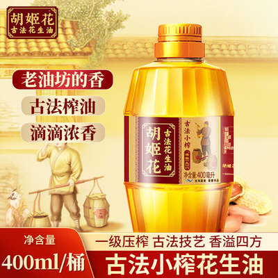 胡姬花古法小榨花生油400ml小瓶装宿舍家用食用油压榨一级植物油
