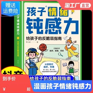 抖音同款】孩子情绪钝感力漫画儿童正版如何培养敏感小孩反脆弱自助指远离坏情绪打败焦虑自卑恐惧社交的情感书籍漫画版心理学6册