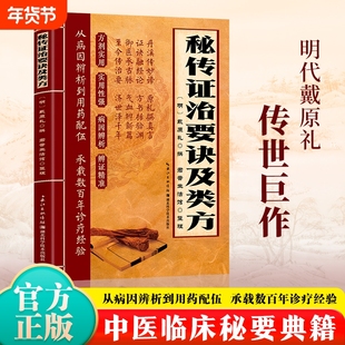 【抖音同款】秘传证治要诀及类方 经方合方辩证实录 百年经验传奇巨作 千年智慧传承方正经典 家用必备指南正版书籍现货速发中医