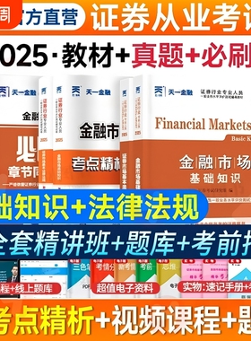 天一金融证券从业资格考试2025年教材历年真题试卷题库课程金融市场基础知识市场sac基金从业资格证官方书投资顾问业务专业