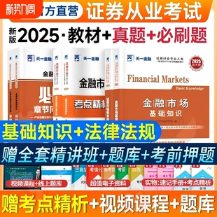 天一金融证券从业资格考试2025年教材历年真题试卷题库课程金融市场基础知识市场sac基金从业资格证官方书投资顾问业务专业