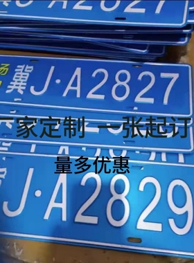 车牌制定地库反光厂内厂车矿区牌专用叉车车号牌制作固定识别牌号